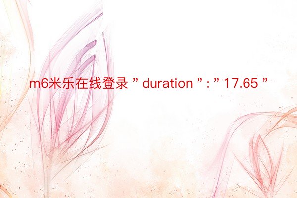 m6米乐在线登录＂duration＂:＂17.65＂